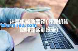 计算机辅助翻译(计算机辅助翻译实训报告)