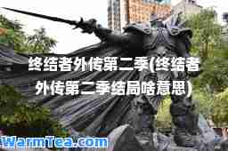 终结者外传第二季(终结者外传第二季结局啥意思)