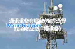 通讯设备有哪些(格睿通智能消防应急广播设备)