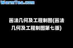 画法几何及工程制图(画法几何及工程制图第七版)