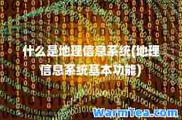 什么是地理信息系统(地理信息系统基本功能)
