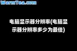 电脑显示器分辨率(电脑显示器分辨率多少为)