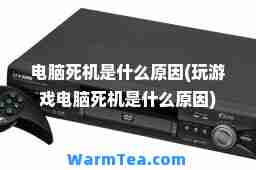 电脑死机是什么原因(玩游戏电脑死机是什么原因)