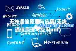 无线通信原理与应用(无线通信原理与应用pdf)