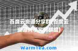 百度云资源分享群(百度云资源共享实时群组)