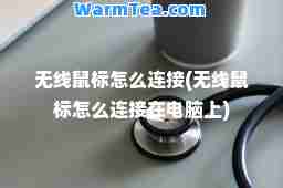无线鼠标怎么连接(无线鼠标怎么连接在电脑上)