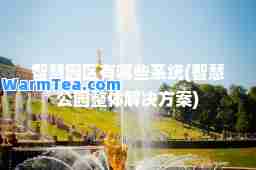 智慧园区有哪些系统(智慧公园整体解决方案)