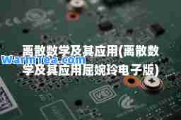 离散数学及其应用(离散数学及其应用屈婉玲电子版)