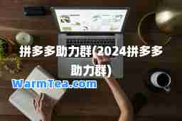 拼多多助力群(2024拼多多助力群)
