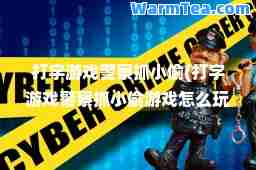 打字游戏警察抓小偷(打字游戏警察抓小偷游戏怎么玩)