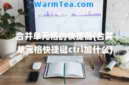 并单元格的快捷键(并单元格快捷键ctrl加什么)