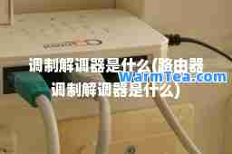 调制解调器是什么(路由器调制解调器是什么)