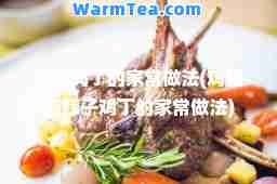 辣子鸡丁的家常做法(鸡腿肉辣子鸡丁的家常做法)