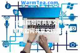 两台电脑如何共享文件(两台电脑如何共享文件显示无法登陆)