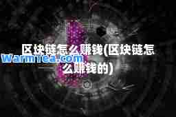 区块链怎么赚钱(区块链怎么赚钱的)