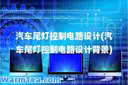 汽车尾灯控制电路设计(汽车尾灯控制电路设计背景)