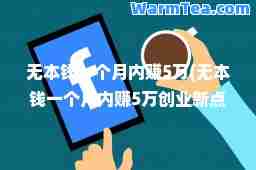 无本钱一个月内赚5万(无本钱一个月内赚5万创业新点子)