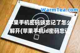 苹果手机密码锁忘记了怎么解开(苹果手机id密码忘记了怎么重置)