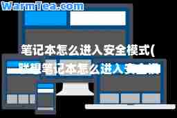 笔记本怎么进入安全模式(联想笔记本怎么进入安全模式)