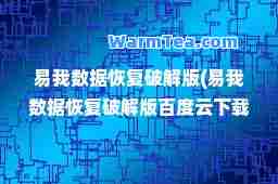易我数据恢复破解版(易我数据恢复破解版百度云下载)