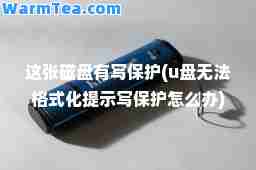 这张磁盘有写保护(u盘无法格式化提示写保护怎么办)