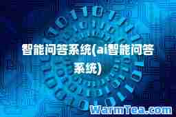 智能问答系统(ai智能问答系统)