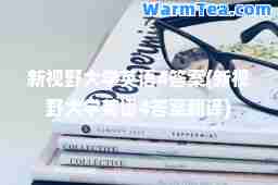 新视野大学英语4答案(新视野大学英语4答案翻译)