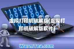 虚拟打印机破解版(虚拟打印机破解版软件)