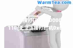无法连接打印机0X0000011B(无法连接打印机0x0000011b解决方法)