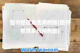 图书管理系统用例图(图书管理系统用例图)