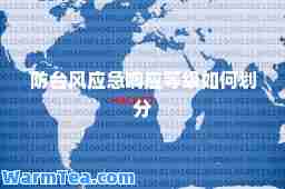 防台风应急响应等级如何划分