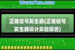 正弦信号发生器(正弦信号发生器设计实验报告)