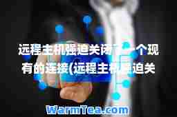 远程主机强迫关闭了一个现有的连接(远程主机强迫关闭了一个现有的连接 foxmail)