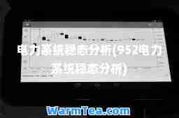 电力系统稳态分析(952电力系统稳态分析)