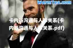 卡内基沟通与人际关系(卡内基沟通与人际关系.pdf)