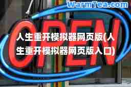 人生重开模拟器网页版(人生重开模拟器网页版入口)