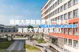 海南大学教务系统一体化(海南大学教务系统)