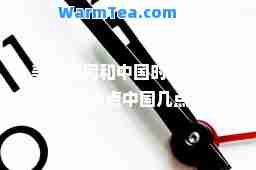美国时间和中国时间(美国早上8点中国几点)