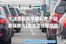无法定位程序输入点 于动态链接库(无法定位程序输入点于动态链接库ADVAPI32.dll)