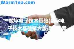 数字电子技术基础(数字电子技术基础第六版课后答案)