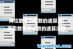 两位数乘两位数的速算法(两位数乘两位数的速算法原理)