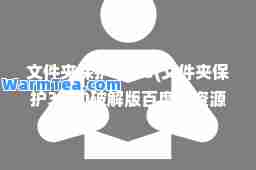 文件夹保护3000(文件夹保护3000破解版百度云资源)
