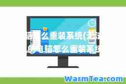 电脑怎么重装系统(无法开机的电脑怎么重装系统)