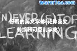 好看的英文字体(花体英文转换器可字体)