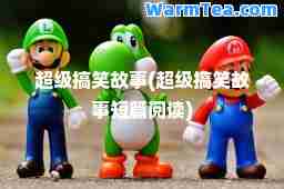 超级搞笑故事(超级搞笑故事短篇阅读)