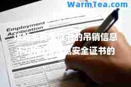 该站点安全证书的吊销信息不可用(该站点安全证书的吊销信息不可用是否继续)