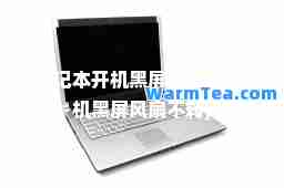 笔记本开机黑屏(笔记本开机黑屏风扇不转)