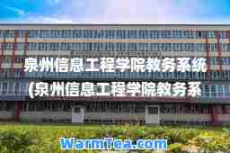 泉州信息工程学院教务系统(泉州信息工程学院教务系统登录入口) 泉州信息工程学院教务系统(泉州信息工程学院教务系统登录入口)