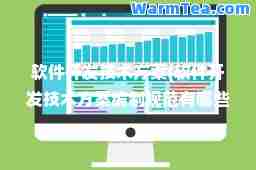 软件开发技术方案(软件开发技术方案编制规范有哪些)