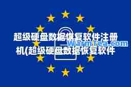 超级硬盘数据恢复软件注册机(超级硬盘数据恢复软件注册机可以用吗) 超级硬盘数据恢复软件注册机(超级硬盘数据恢复软件注册机可以用吗)